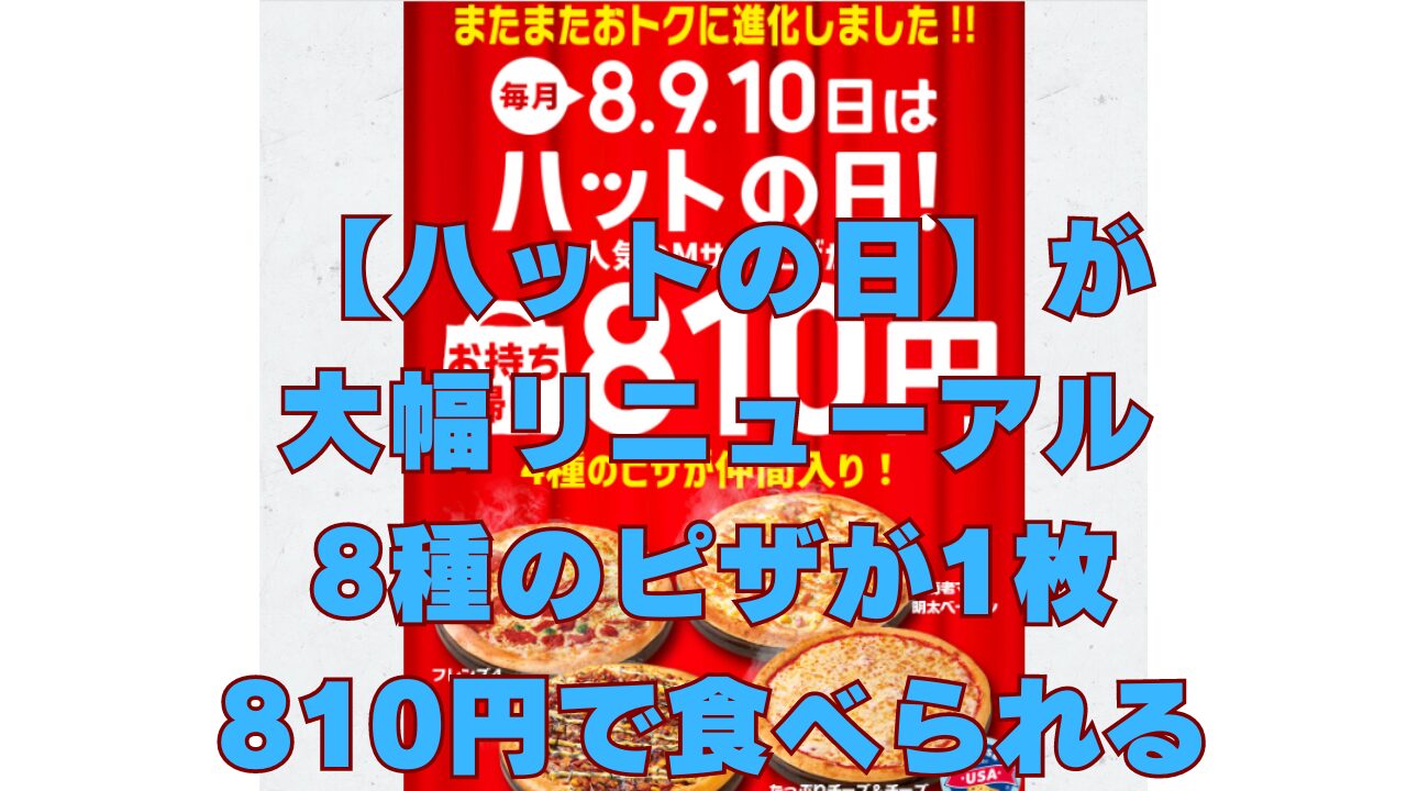 ピザハット 室蘭 トップ ハットの日 12月