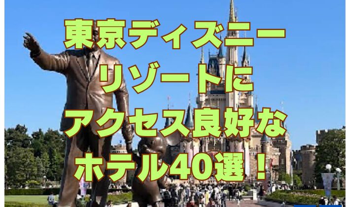 東京ディズニーリゾートにアクセス良好なホテル40選！