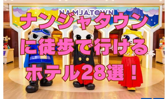 ナンジャタウンに徒歩で行けるホテル28選！