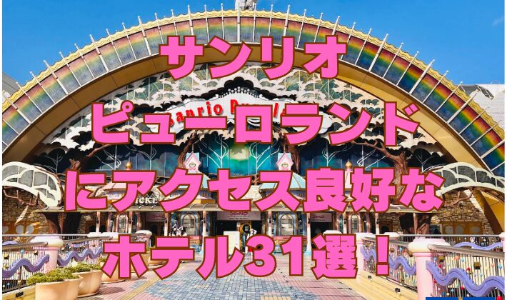 サンリオピューロランドにアクセス良好なホテル31選！