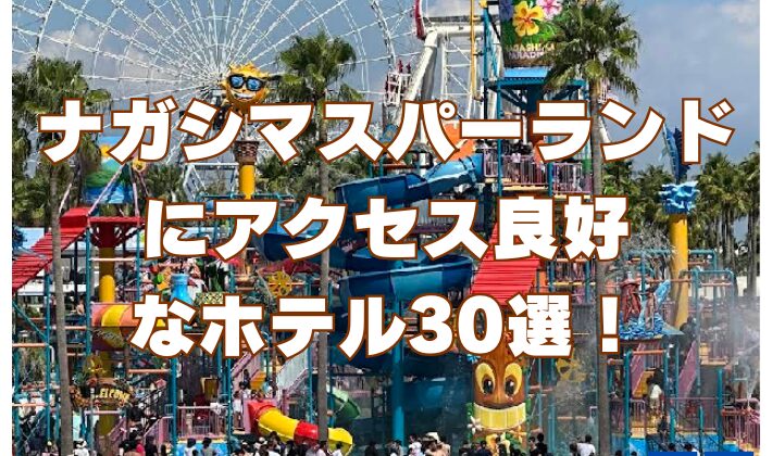 ナガシマスパーランドにアクセス良好なホテル30選！