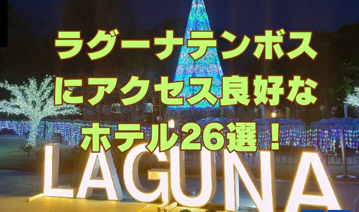 ラグーナテンボスにアクセス良好なホテル26選！
