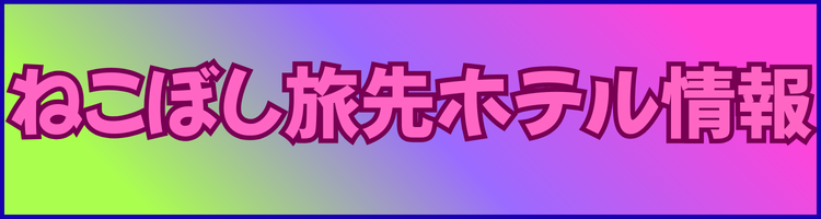 ねこぼし旅先ホテル情報
