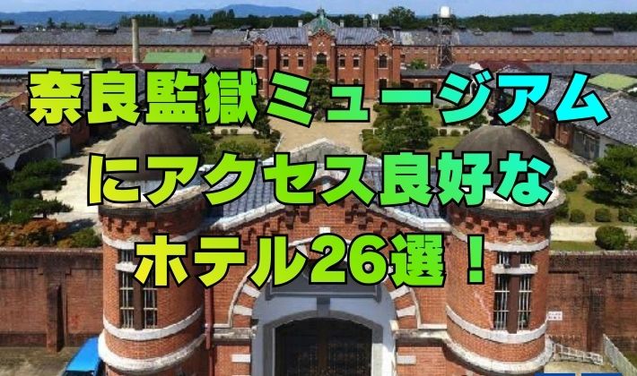 奈良監獄ミュージアムにアクセス良好なホテル26選！