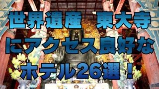 世界遺産 東大寺 にアクセス良好な ホテル26選！