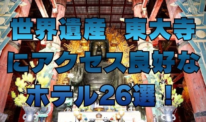 世界遺産 東大寺 にアクセス良好な ホテル26選！