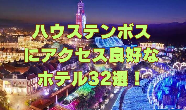 ハウステンボスにアクセス良好なホテル32選！オフィシャルホテルや佐世保と長崎のホテルも紹介！