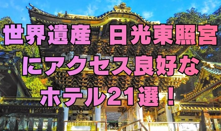 世界遺産 日光東照宮 にアクセス良好な ホテル21選！