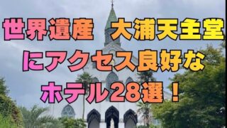 世界遺産 大浦天主堂 にアクセス良好な ホテル28選