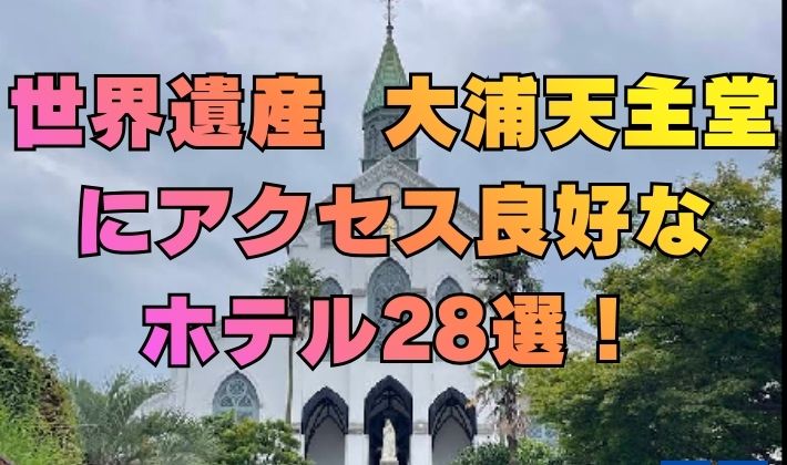 世界遺産 大浦天主堂 にアクセス良好な ホテル28選