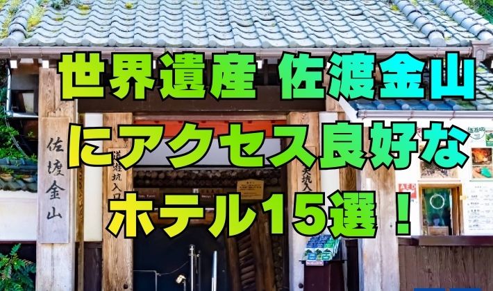 新潟県の佐渡金山の観光施設に徒歩や公共交通機関でアクセス良好な宿泊施設15件