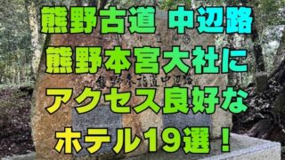熊野古道 中辺路 熊野本宮大社に アクセス良好な ホテル19選！