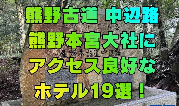 熊野古道 中辺路 熊野本宮大社に アクセス良好な ホテル19選！