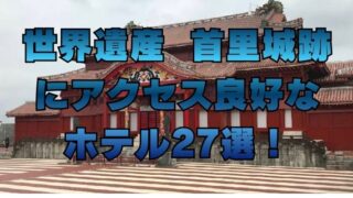 世界遺産 首里城跡 にアクセス良好な ホテル27選！