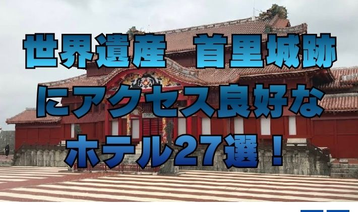 世界遺産 首里城跡 にアクセス良好な ホテル27選！