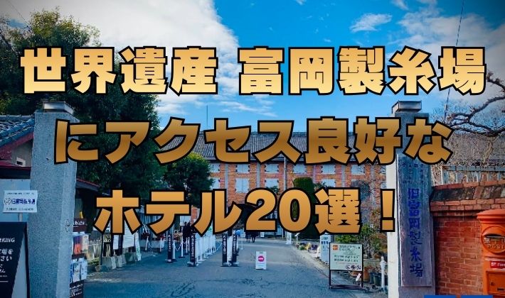 世界遺産 富岡製糸場 にアクセス良好な ホテル20選！