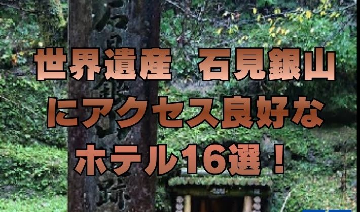 世界遺産 石見銀山 にアクセス良好な ホテル16選！