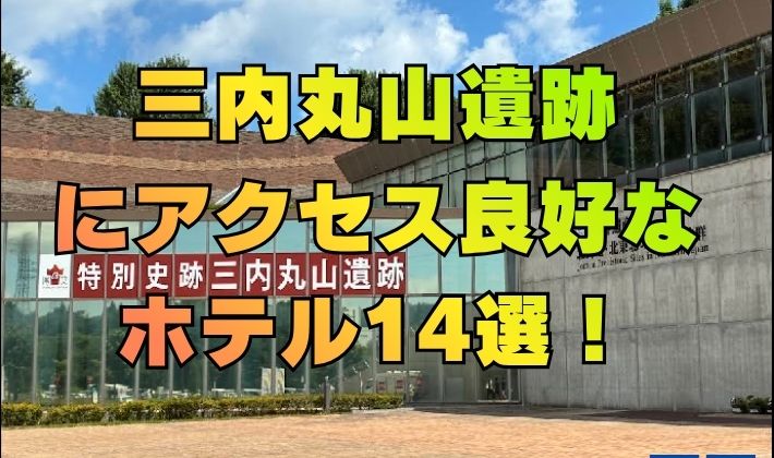 三内丸山遺跡にアクセス良好なホテル14選！[青森県]【世界遺産：北海道・北東北の縄文遺跡群】のシンボル的な構成資産！