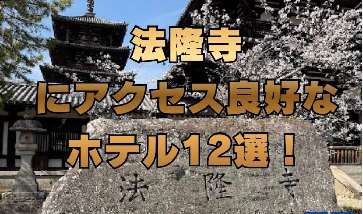 法隆寺にアクセス良好なホテル12選！